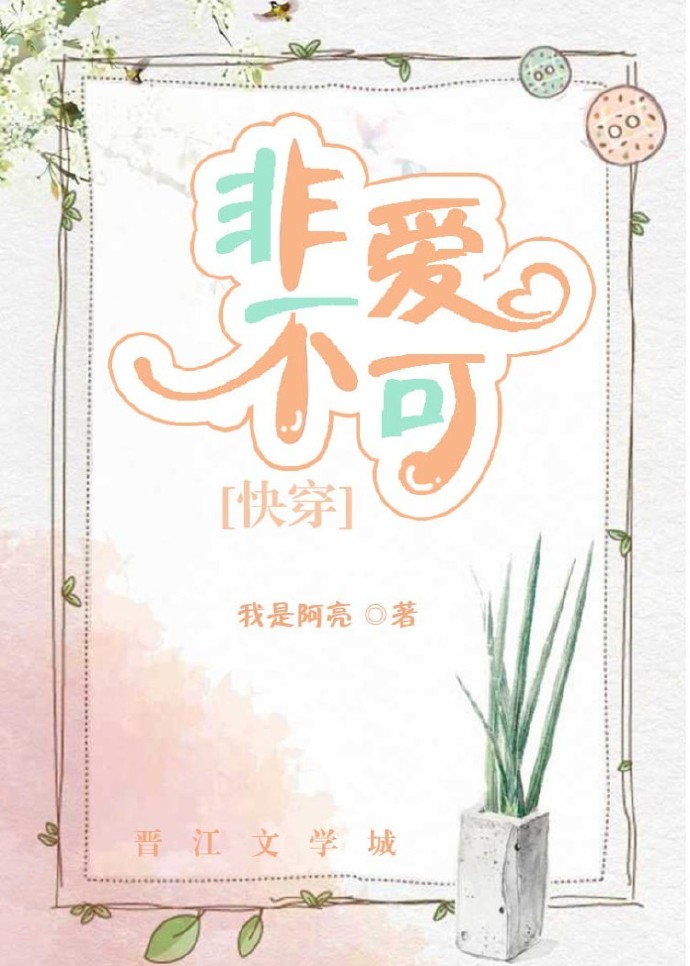 快穿之非爱不可 快穿之非爱不可