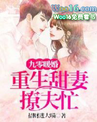 九零暖婚:重生甜妻撩夫忙 九零暖婚:重生甜妻撩夫忙