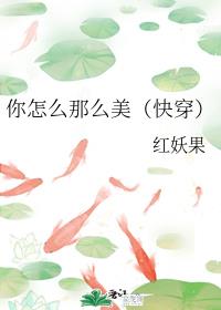 你怎么那么美(快穿) 你怎么那么美(快穿)