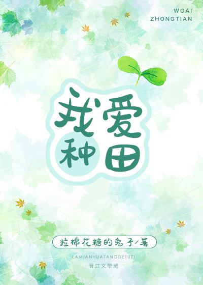 我爱种田 我爱种田