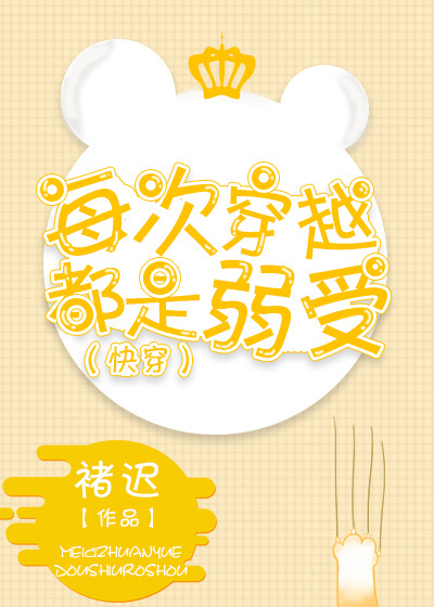 每次穿越都是弱受(快穿) 每次穿越都是弱受(快穿)