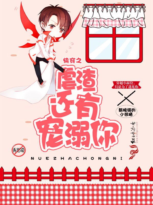 快穿之虐渣还有宠溺你 快穿之虐渣还有宠溺你