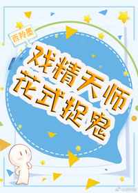 戏精天师花式捉鬼 戏精天师花式捉鬼