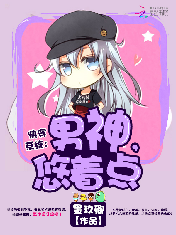 快穿系统:男神,悠着点! 快穿系统:男神,悠着点!