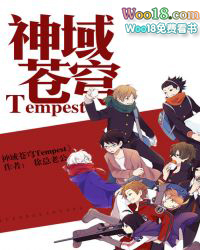 神域苍穹Tempest 神域苍穹Tempest