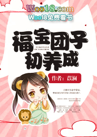 福宝团子初养成 福宝团子初养成