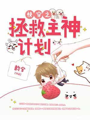 快穿之拯救主神计划 快穿之拯救主神计划