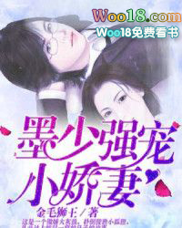 墨少强宠小娇妻 墨少强宠小娇妻