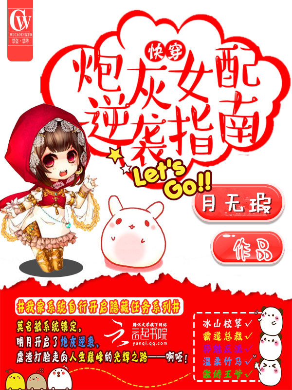 快穿之炮灰女配逆袭指南 快穿之炮灰女配逆袭指南