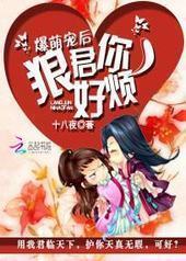 爆萌宠后:狼君你好烦 爆萌宠后:狼君你好烦