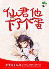 仙君他下了个蛋 仙君他下了个蛋