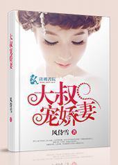 大叔宠娇妻