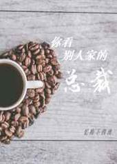 你看别人家的总裁 你看别人家的总裁