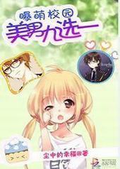 爆萌校园:美男九选一