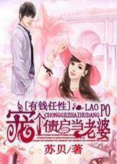 有钱任性:宠个债户当老婆