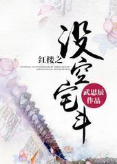红楼之没空宅斗 红楼之没空宅斗