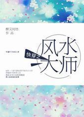 快穿之风水大师 快穿之风水大师