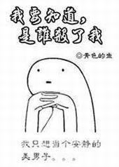 我要知道,是谁害了我 我要知道,是谁害了我