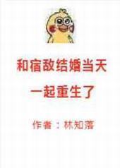 和宿敌结婚当天一起重生了 和宿敌结婚当天一起重生了