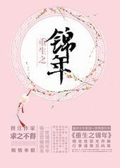 重生之锦年 重生之锦年