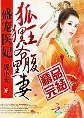 盛宠医妃:狐狸王爷腹黑妻