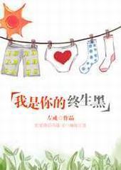 我是你的终生黑 完结+番外 我是你的终生黑 完结+番外