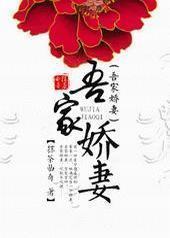 吾家娇妻 吾家娇妻