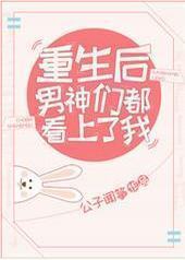 重生后男神们都看上了我