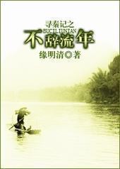 寻秦记之不辞流年 寻秦记之不辞流年