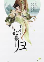 重生之妇来归 重生之妇来归