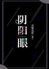 阴阳眼 阴阳眼