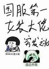 国服第一女装大佬 国服第一女装大佬