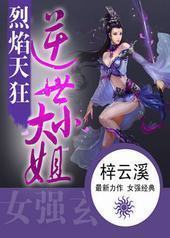 烈焰天狂:逆世大小姐