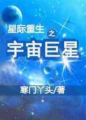 星际重生之宇宙巨星 星际重生之宇宙巨星