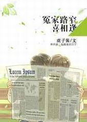 冤家路窄喜相逢 冤家路窄喜相逢
