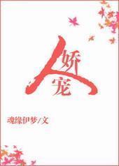 人娇宠 人娇宠