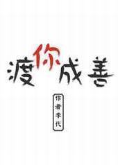 渡你成善 渡你成善