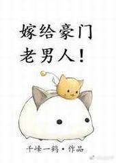 嫁给豪门老男人 嫁给豪门老男人