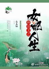 种田文之女配人生 种田文之女配人生