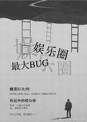 娱乐圈最强BUG 娱乐圈最强BUG