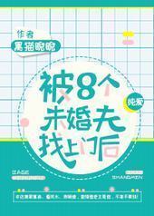 被八个未婚夫找上门后 被八个未婚夫找上门后
