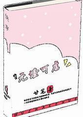 快穿之无渣可虐 快穿之无渣可虐