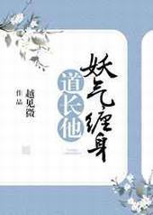 道长他妖气缠身 道长他妖气缠身