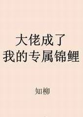 大神成了我的专属锦鲤 大神成了我的专属锦鲤