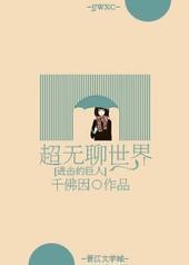 超无聊世界 超无聊世界