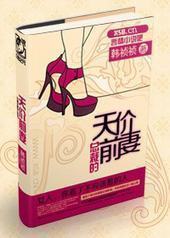 总裁的天价前妻 总裁的天价前妻