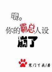 喂,你的霸总人设崩了 喂,你的霸总人设崩了