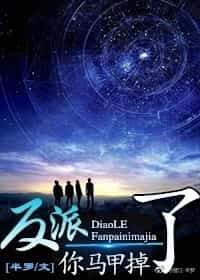 反派,你马甲掉了(快穿) 反派,你马甲掉了(快穿)