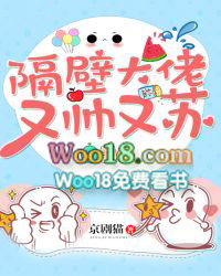 隔壁大佬又帅又苏 隔壁大佬又帅又苏