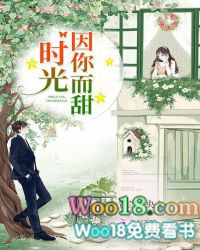 时光因你而甜 时光因你而甜